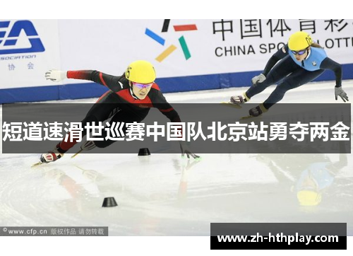 短道速滑世巡赛中国队北京站勇夺两金 短道速滑世巡赛中国队北京站勇夺两金