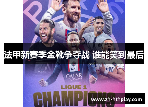 法甲新赛季金靴争夺战 谁能笑到最后 法甲新赛季金靴争夺战 谁能笑到最后