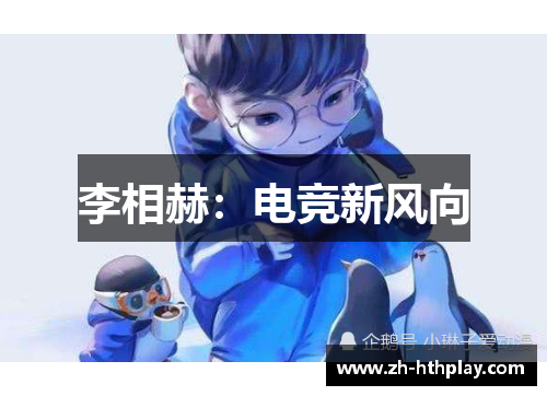 李相赫:电竞新风向 李相赫:电竞新风向