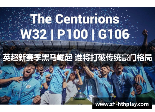 英超新赛季黑马崛起 谁将打破传统豪门格局 英超新赛季黑马崛起 谁将打破传统豪门格局