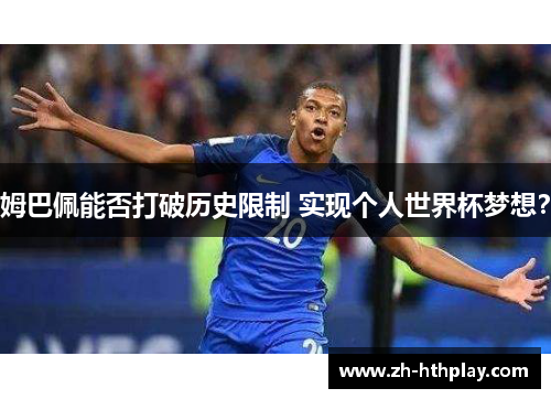 姆巴佩能否打破历史限制 实现个人世界杯梦想? 姆巴佩能否打破历史限制 实现个人世界杯梦想?