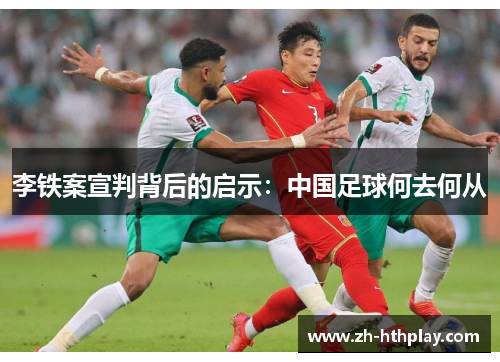 李铁案宣判背后的启示:中国足球何去何从 李铁案宣判背后的启示:中国足球何去何从