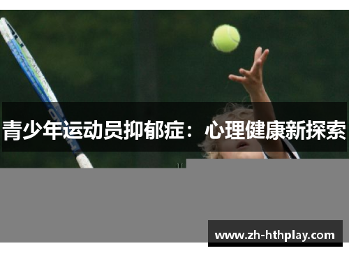 青少年运动员抑郁症:心理健康新探索 青少年运动员抑郁症:心理健康新探索