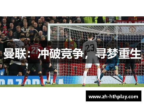 曼联:冲破竞争,寻梦重生 曼联:冲破竞争,寻梦重生