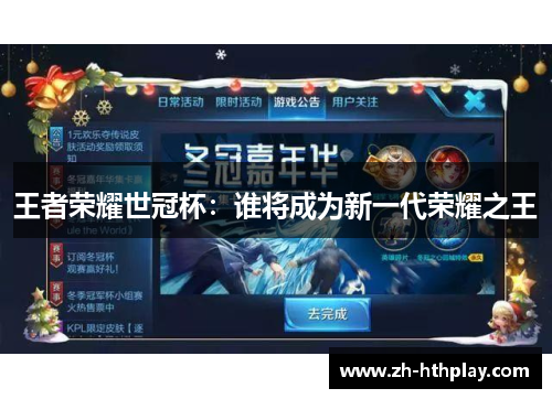 王者荣耀世冠杯:谁将成为新一代荣耀之王 王者荣耀世冠杯:谁将成为新一代荣耀之王