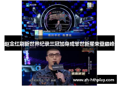 赵金红刷新世界纪录三冠加身成举世新星荣登巅峰 赵金红刷新世界纪录三冠加身成举世新星荣登巅峰