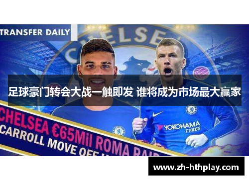 足球豪门转会大战一触即发 谁将成为市场最大赢家 足球豪门转会大战一触即发 谁将成为市场最大赢家