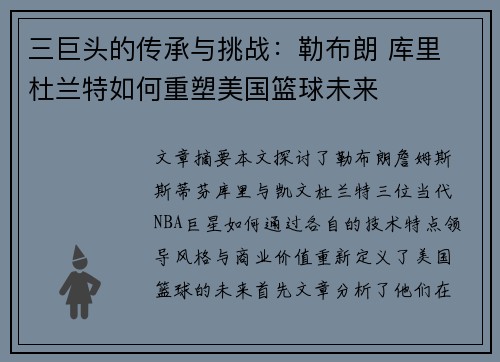 三巨头的传承与挑战：勒布朗 库里 杜兰特如何重塑美国篮球未来