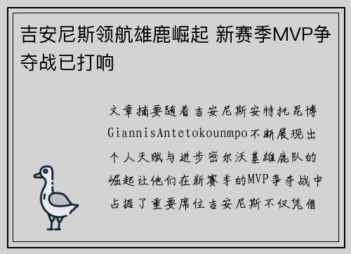 吉安尼斯领航雄鹿崛起 新赛季MVP争夺战已打响 吉安尼斯领航雄鹿崛起 新赛季MVP争夺战已打响