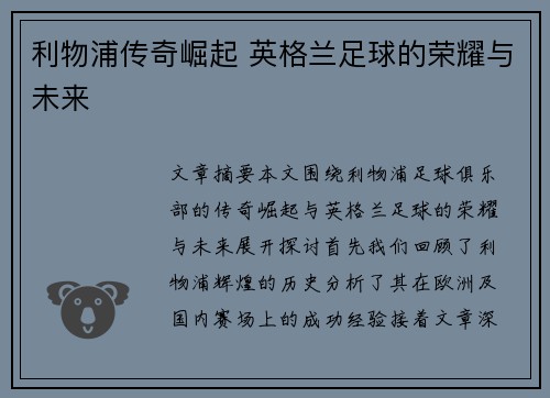 利物浦传奇崛起 英格兰足球的荣耀与未来 利物浦传奇崛起 英格兰足球的荣耀与未来