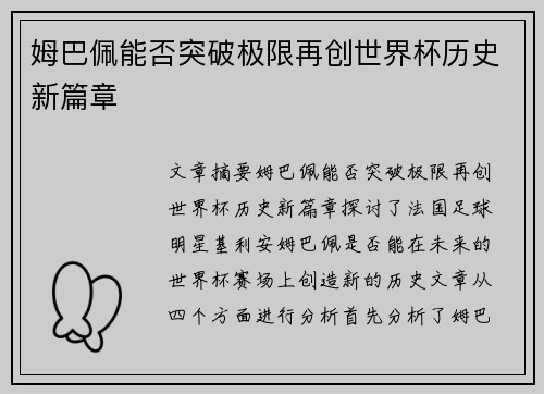 姆巴佩能否突破极限再创世界杯历史新篇章