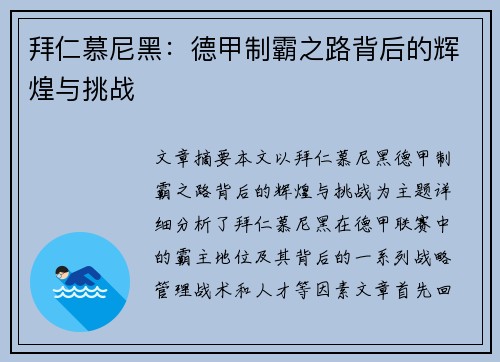 拜仁慕尼黑:德甲制霸之路背后的辉煌与挑战 拜仁慕尼黑:德甲制霸之路背后的辉煌与挑战