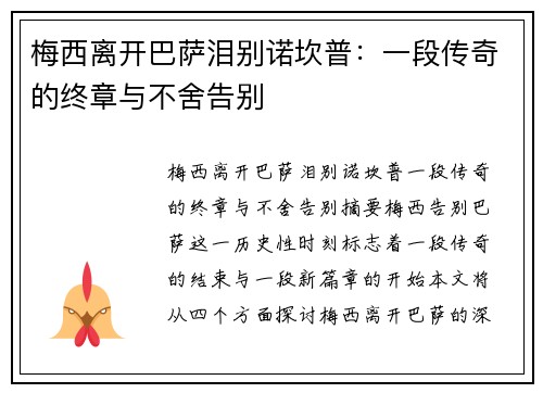 梅西离开巴萨泪别诺坎普:一段传奇的终章与不舍告别 梅西离开巴萨泪别诺坎普:一段传奇的终章与不舍告别