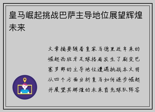 皇马崛起挑战巴萨主导地位展望辉煌未来 皇马崛起挑战巴萨主导地位展望辉煌未来