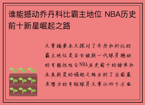 谁能撼动乔丹科比霸主地位 NBA历史前十新星崛起之路 谁能撼动乔丹科比霸主地位 NBA历史前十新星崛起之路
