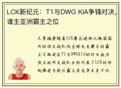 LCK新纪元:T1与DWG KIA争锋对决,谁主亚洲霸主之位 LCK新纪元:T1与DWG KIA争锋对决,谁主亚洲霸主之位