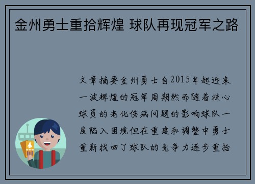 金州勇士重拾辉煌 球队再现冠军之路 金州勇士重拾辉煌 球队再现冠军之路