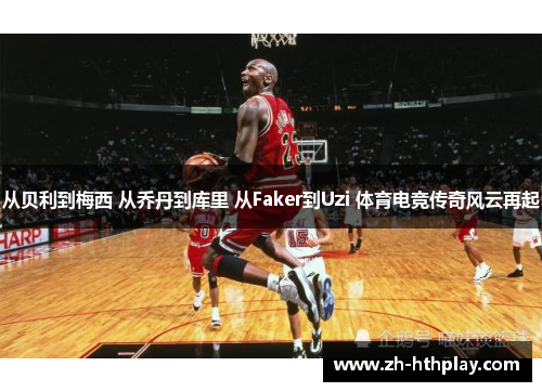 从贝利到梅西 从乔丹到库里 从Faker到Uzi 体育电竞传奇风云再起 从贝利到梅西 从乔丹到库里 从Faker到Uzi 体育电竞传奇风云再起