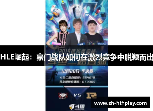 HLE崛起:豪门战队如何在激烈竞争中脱颖而出 HLE崛起:豪门战队如何在激烈竞争中脱颖而出