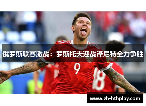 俄罗斯联赛激战:罗斯托夫迎战泽尼特全力争胜 俄罗斯联赛激战:罗斯托夫迎战泽尼特全力争胜