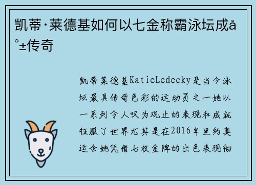 凯蒂·莱德基如何以七金称霸泳坛成就传奇 凯蒂·莱德基如何以七金称霸泳坛成就传奇