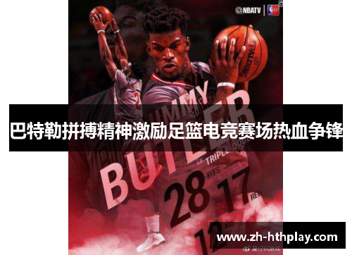 巴特勒拼搏精神激励足篮电竞赛场热血争锋 巴特勒拼搏精神激励足篮电竞赛场热血争锋