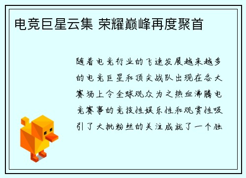 电竞巨星云集 荣耀巅峰再度聚首 电竞巨星云集 荣耀巅峰再度聚首