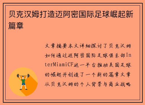 贝克汉姆打造迈阿密国际足球崛起新篇章 贝克汉姆打造迈阿密国际足球崛起新篇章