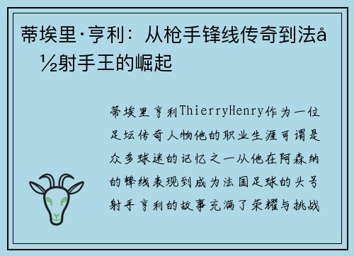 蒂埃里·亨利:从枪手锋线传奇到法国射手王的崛起 蒂埃里·亨利:从枪手锋线传奇到法国射手王的崛起