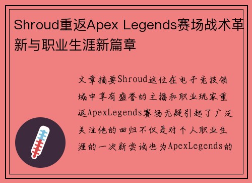 Shroud重返Apex Legends赛场战术革新与职业生涯新篇章 Shroud重返Apex Legends赛场战术革新与职业生涯新篇章