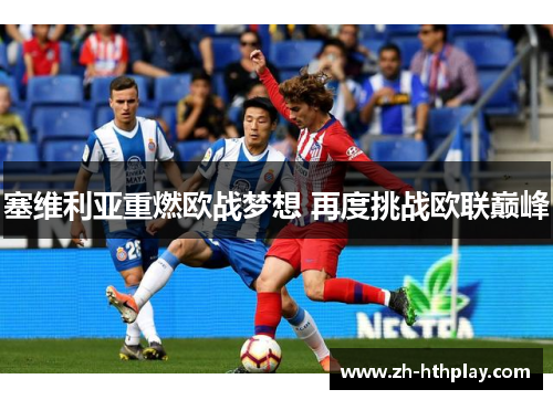 塞维利亚重燃欧战梦想 再度挑战欧联巅峰 塞维利亚重燃欧战梦想 再度挑战欧联巅峰