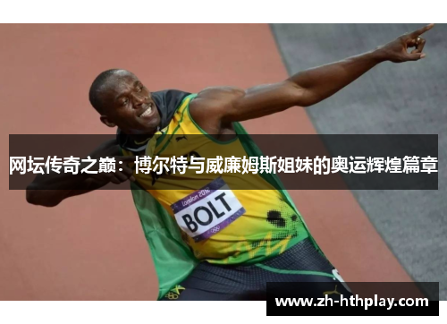 网坛传奇之巅:博尔特与威廉姆斯姐妹的奥运辉煌篇章 网坛传奇之巅:博尔特与威廉姆斯姐妹的奥运辉煌篇章