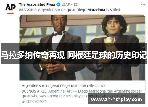 马拉多纳传奇再现 阿根廷足球的历史印记 马拉多纳传奇再现 阿根廷足球的历史印记