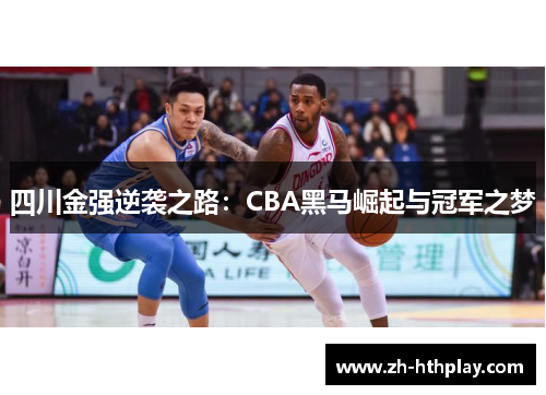 四川金强逆袭之路:CBA黑马崛起与冠军之梦 四川金强逆袭之路:CBA黑马崛起与冠军之梦