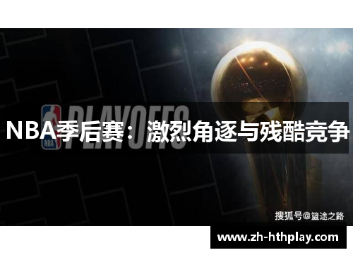 NBA季后赛:激烈角逐与残酷竞争 NBA季后赛:激烈角逐与残酷竞争