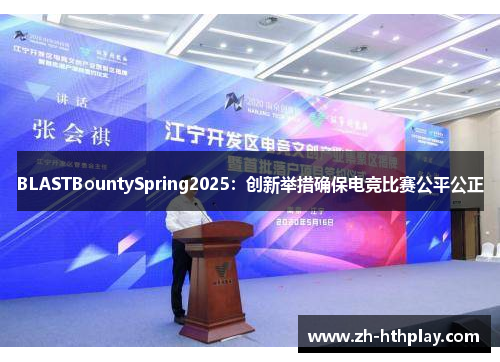 BLASTBountySpring2025:创新举措确保电竞比赛公平公正 BLASTBountySpring2025:创新举措确保电竞比赛公平公正