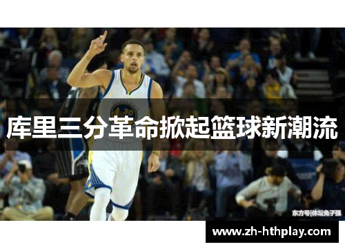 库里三分革命掀起篮球新潮流