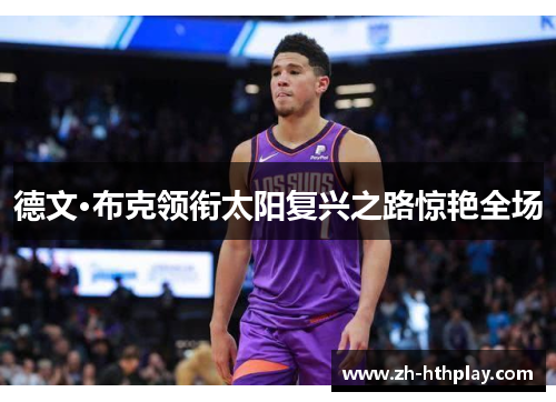 德文·布克领衔太阳复兴之路惊艳全场 德文·布克领衔太阳复兴之路惊艳全场