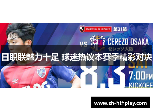 日职联魅力十足 球迷热议本赛季精彩对决 日职联魅力十足 球迷热议本赛季精彩对决
