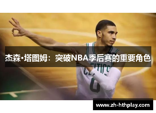 杰森·塔图姆：突破NBA季后赛的重要角色