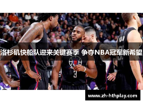 洛杉矶快船队迎来关键赛季 争夺NBA冠军新希望