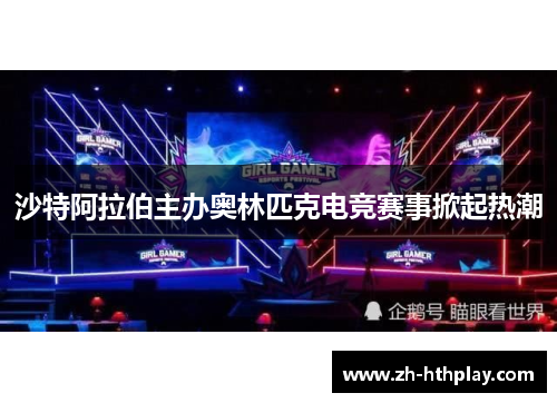 沙特阿拉伯主办奥林匹克电竞赛事掀起热潮 沙特阿拉伯主办奥林匹克电竞赛事掀起热潮