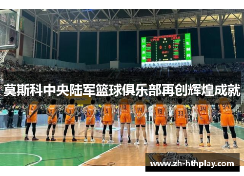 莫斯科中央陆军篮球俱乐部再创辉煌成就 莫斯科中央陆军篮球俱乐部再创辉煌成就