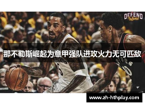 那不勒斯崛起为意甲强队进攻火力无可匹敌 那不勒斯崛起为意甲强队进攻火力无可匹敌