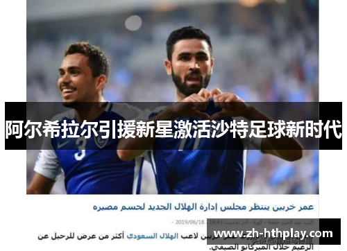 阿尔希拉尔引援新星激活沙特足球新时代 阿尔希拉尔引援新星激活沙特足球新时代