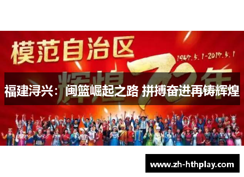 福建浔兴:闽篮崛起之路 拼搏奋进再铸辉煌 福建浔兴:闽篮崛起之路 拼搏奋进再铸辉煌