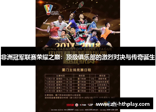 非洲冠军联赛荣耀之巅:顶级俱乐部的激烈对决与传奇诞生 非洲冠军联赛荣耀之巅:顶级俱乐部的激烈对决与传奇诞生