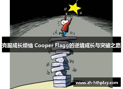 克服成长烦恼 Cooper Flagg的逆境成长与突破之路