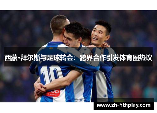 西蒙·拜尔斯与足球转会:跨界合作引发体育圈热议 西蒙·拜尔斯与足球转会:跨界合作引发体育圈热议