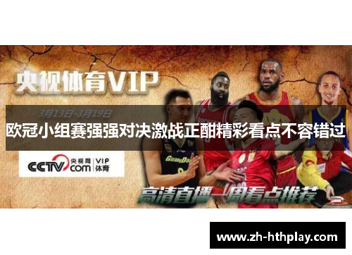 欧冠小组赛强强对决激战正酣精彩看点不容错过 欧冠小组赛强强对决激战正酣精彩看点不容错过